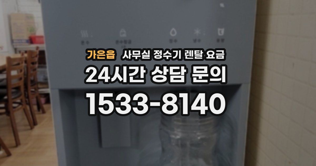 가은읍 사무실 정수기 렌탈 요금