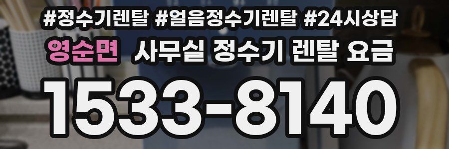 영순면 사무실 정수기 렌탈 요금