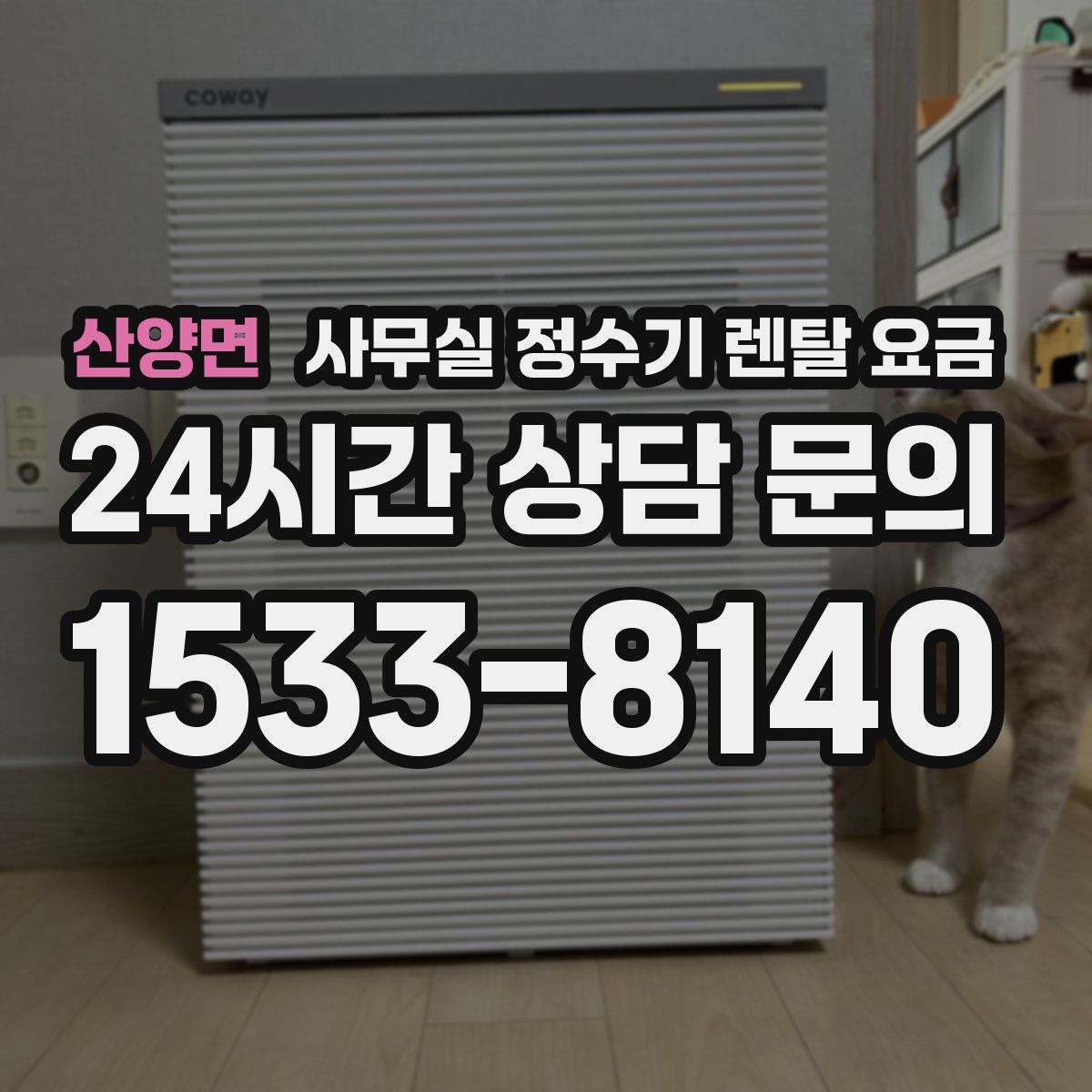 산양면 사무실 정수기 렌탈 요금