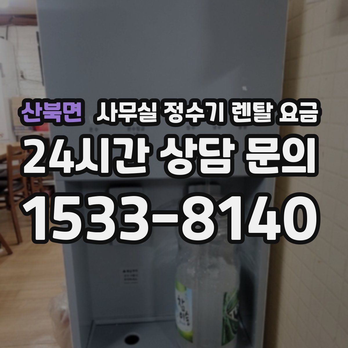 산북면 사무실 정수기 렌탈 요금