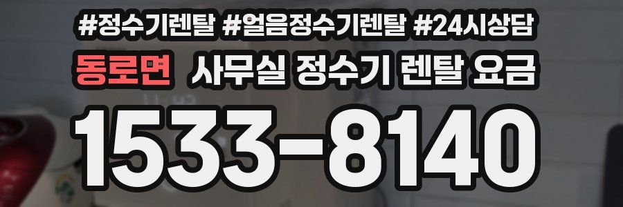 동로면 사무실 정수기 렌탈 요금