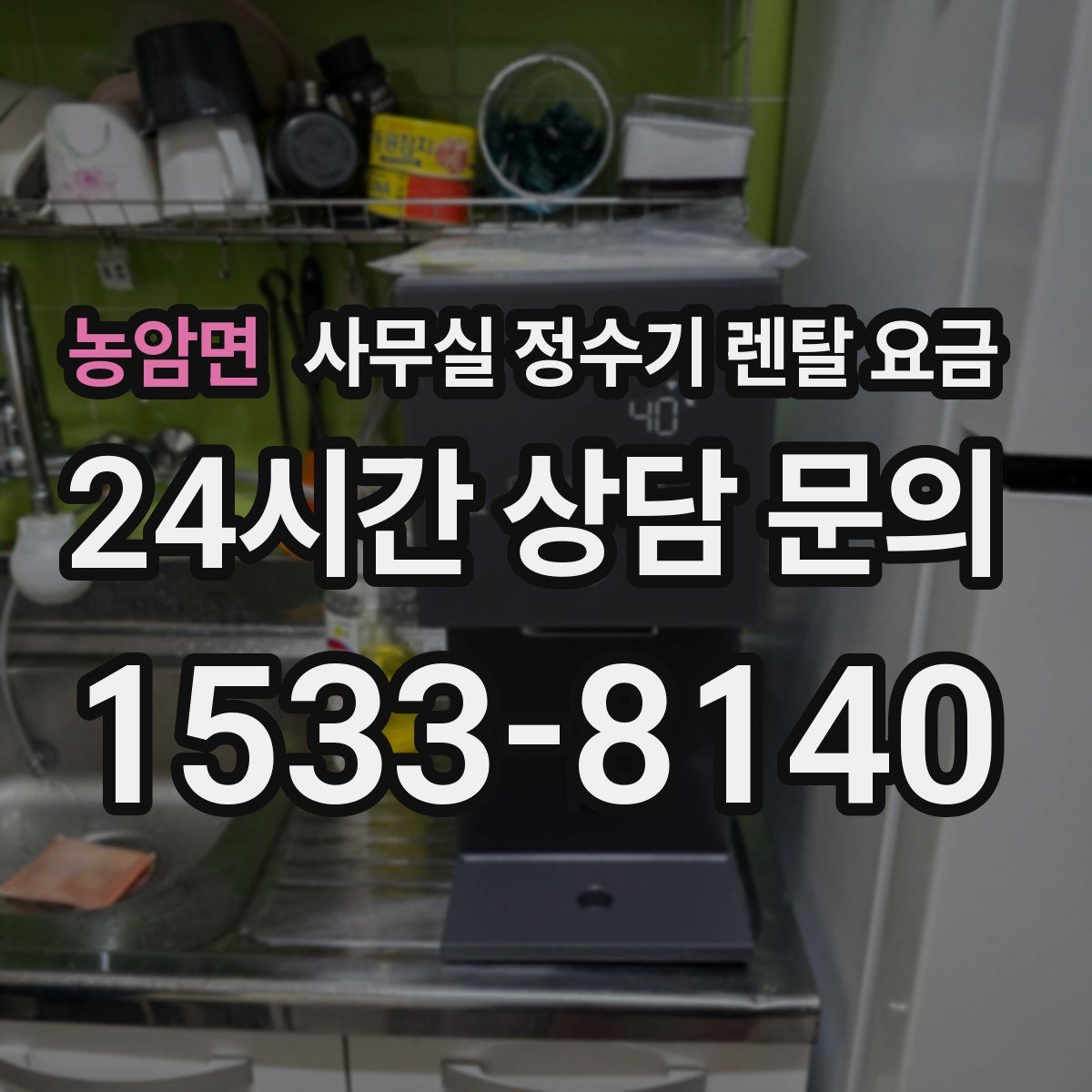 농암면 사무실 정수기 렌탈 요금