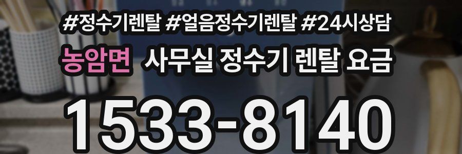 농암면 사무실 정수기 렌탈 요금