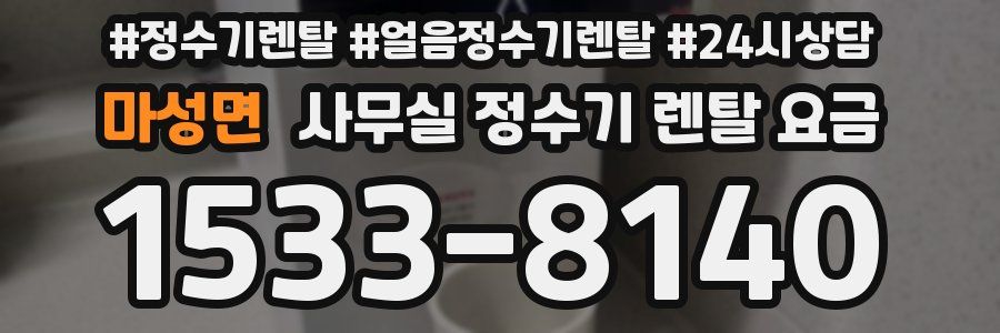 마성면 사무실 정수기 렌탈 요금