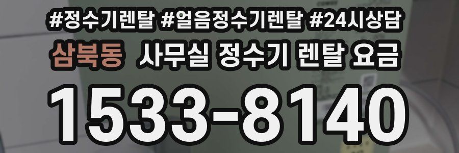 삼북동 사무실 정수기 렌탈 요금