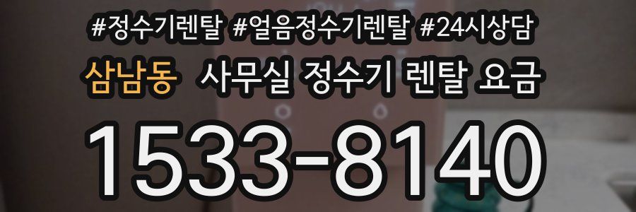 삼남동 사무실 정수기 렌탈 요금
