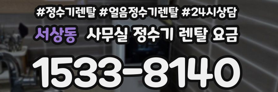 서상동 사무실 정수기 렌탈 요금