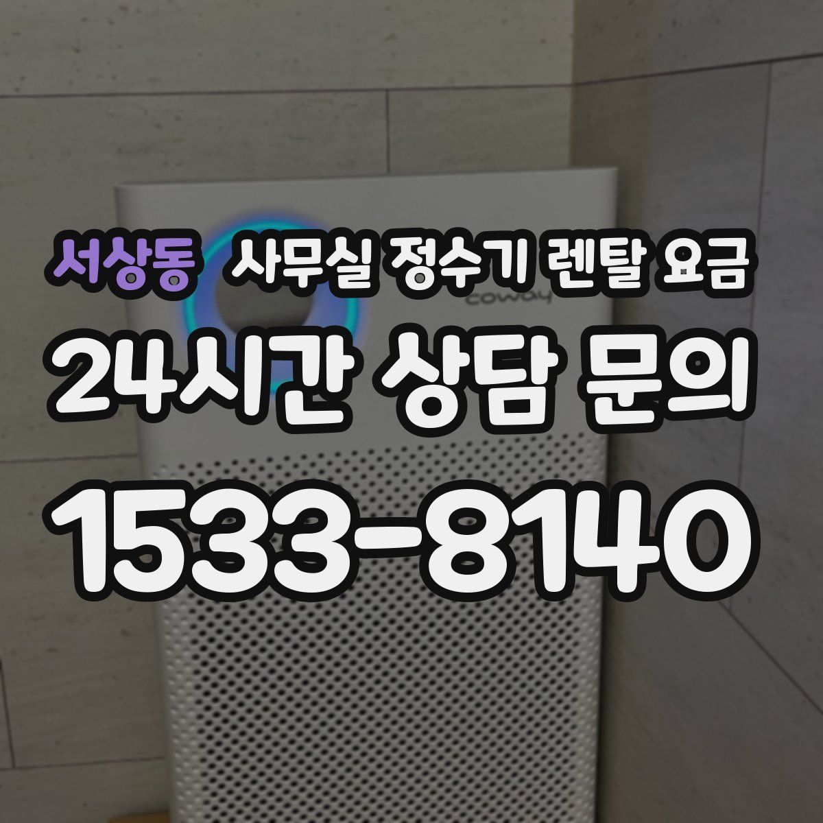 서상동 사무실 정수기 렌탈 요금
