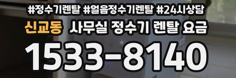 신교동 사무실 정수기 렌탈 요금