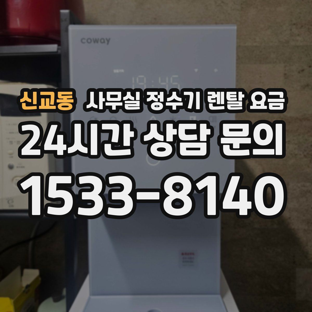신교동 사무실 정수기 렌탈 요금