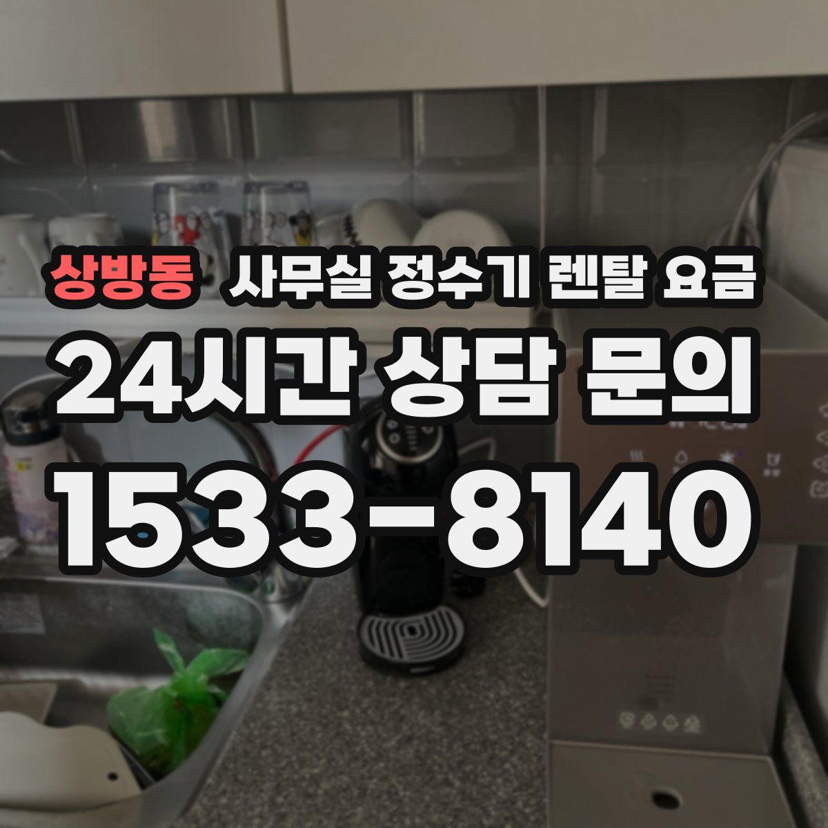 상방동 사무실 정수기 렌탈 요금