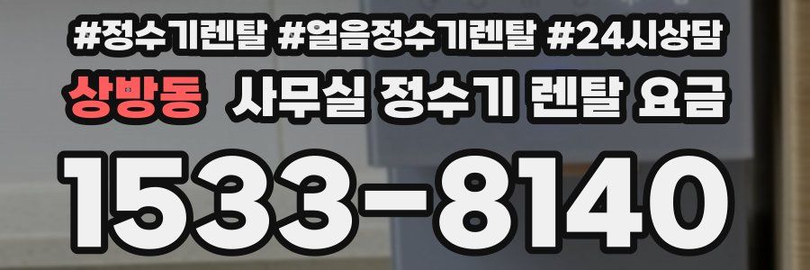 상방동 사무실 정수기 렌탈 요금