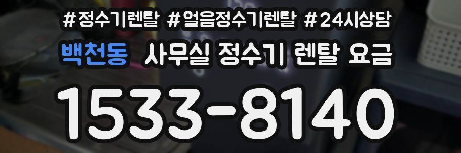 백천동 사무실 정수기 렌탈 요금