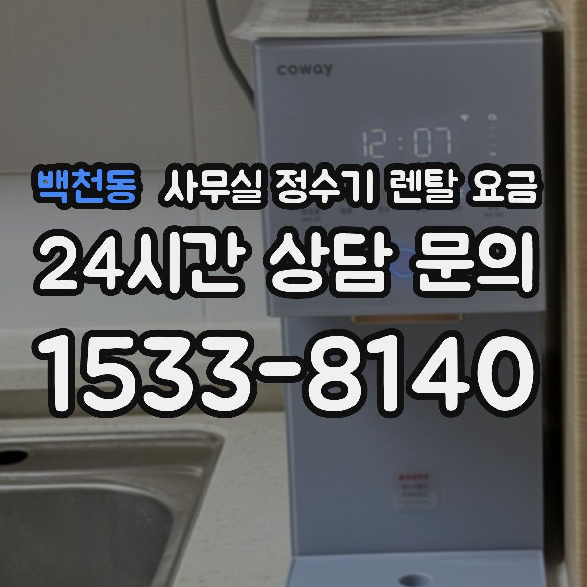 백천동 사무실 정수기 렌탈 요금