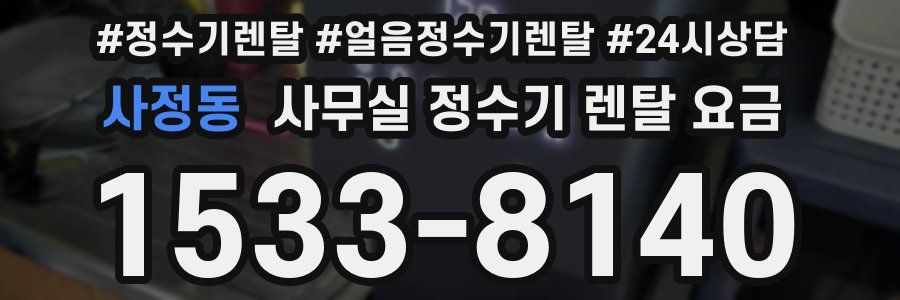 사정동 사무실 정수기 렌탈 요금