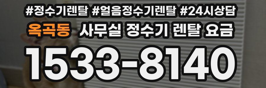 옥곡동 사무실 정수기 렌탈 요금