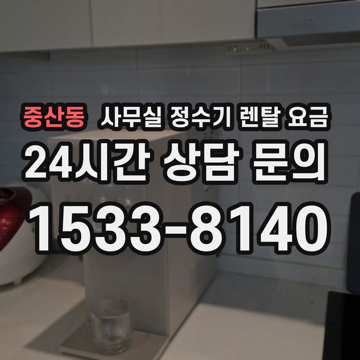 중산동 사무실 정수기 렌탈 요금