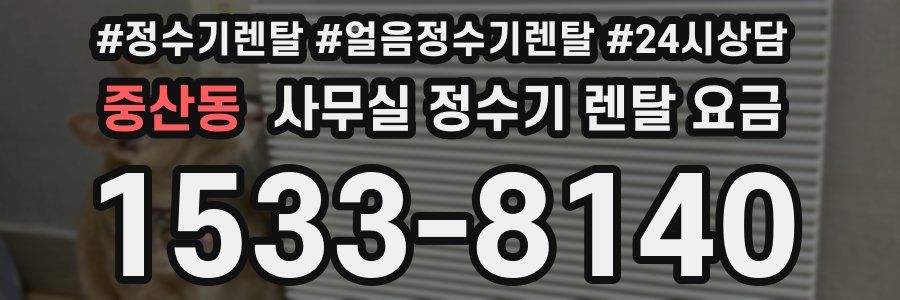 중산동 사무실 정수기 렌탈 요금