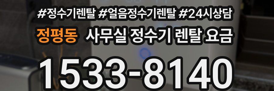 정평동 사무실 정수기 렌탈 요금