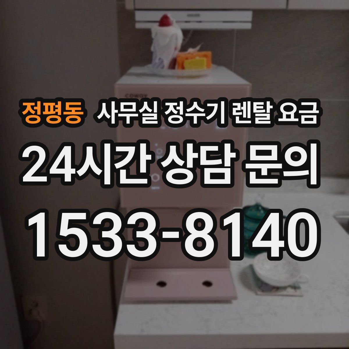 정평동 사무실 정수기 렌탈 요금