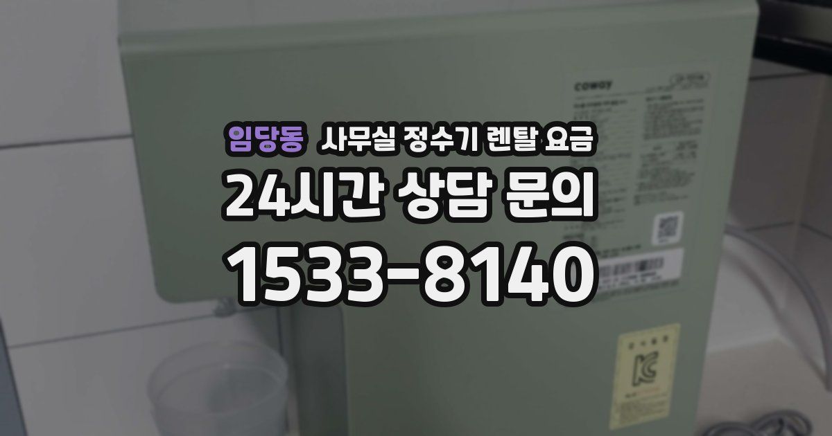 임당동 사무실 정수기 렌탈 요금