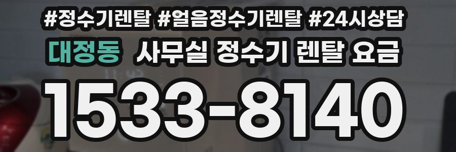 대정동 사무실 정수기 렌탈 요금