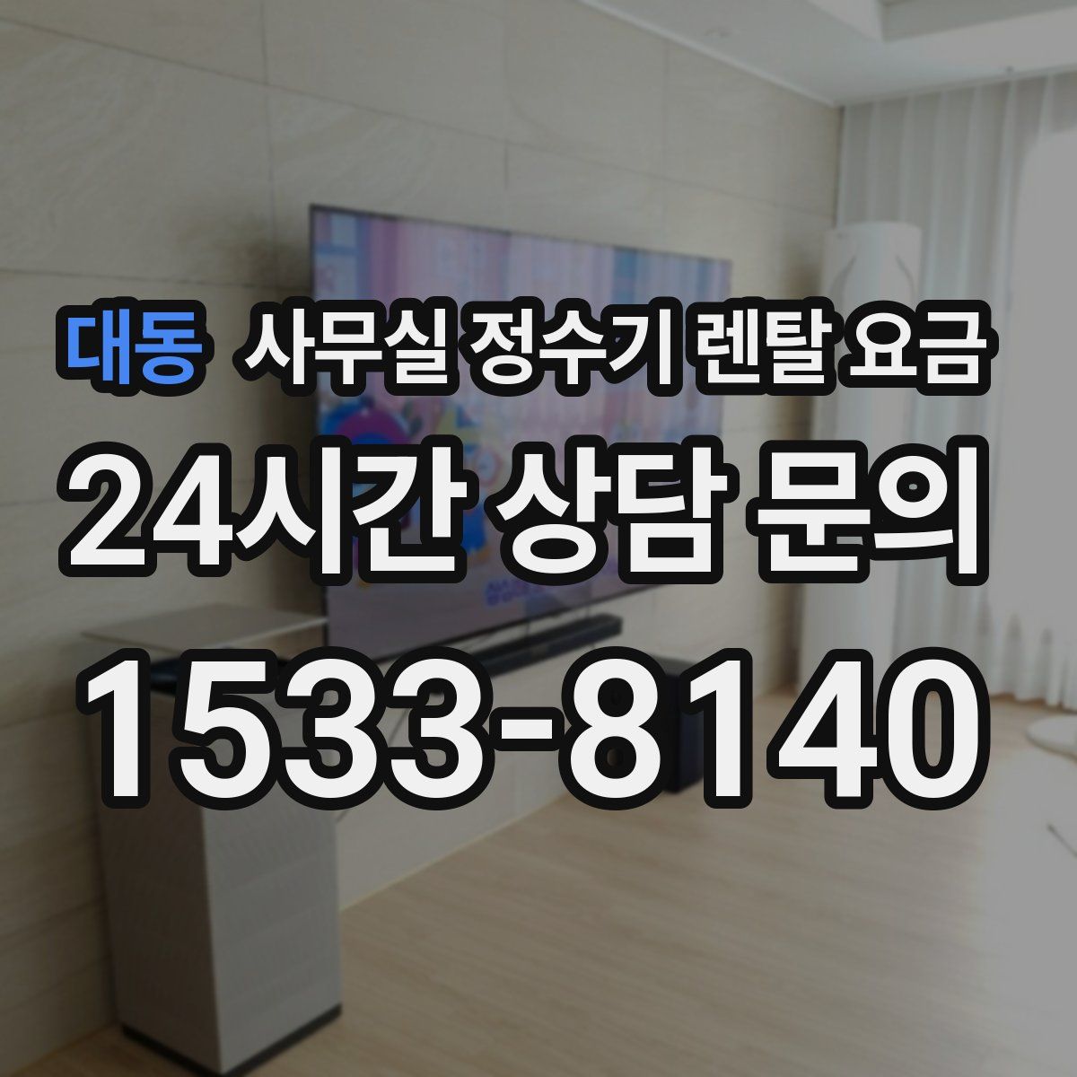 대동 사무실 정수기 렌탈 요금