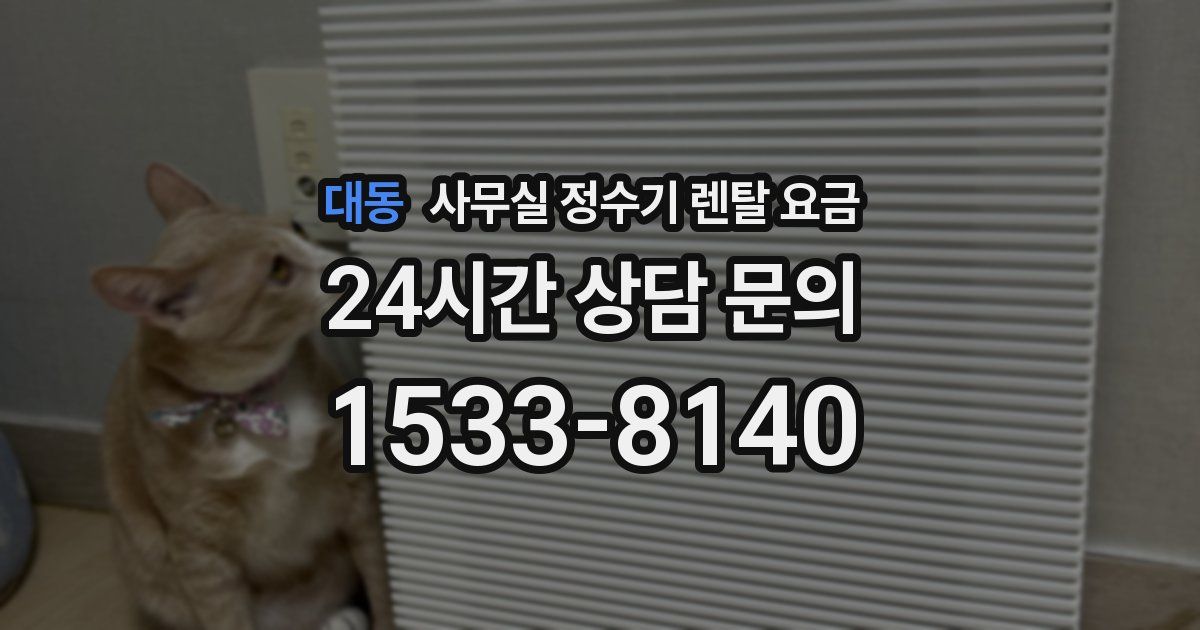 대동 사무실 정수기 렌탈 요금