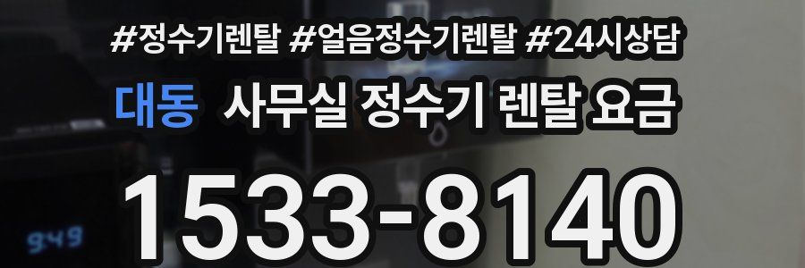 대동 사무실 정수기 렌탈 요금