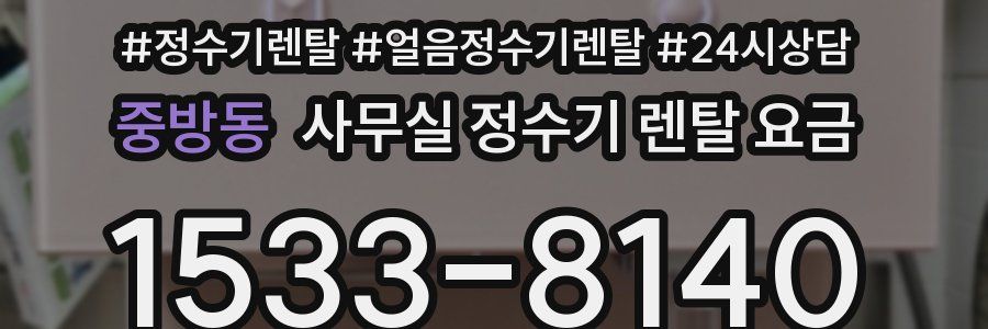 중방동 사무실 정수기 렌탈 요금