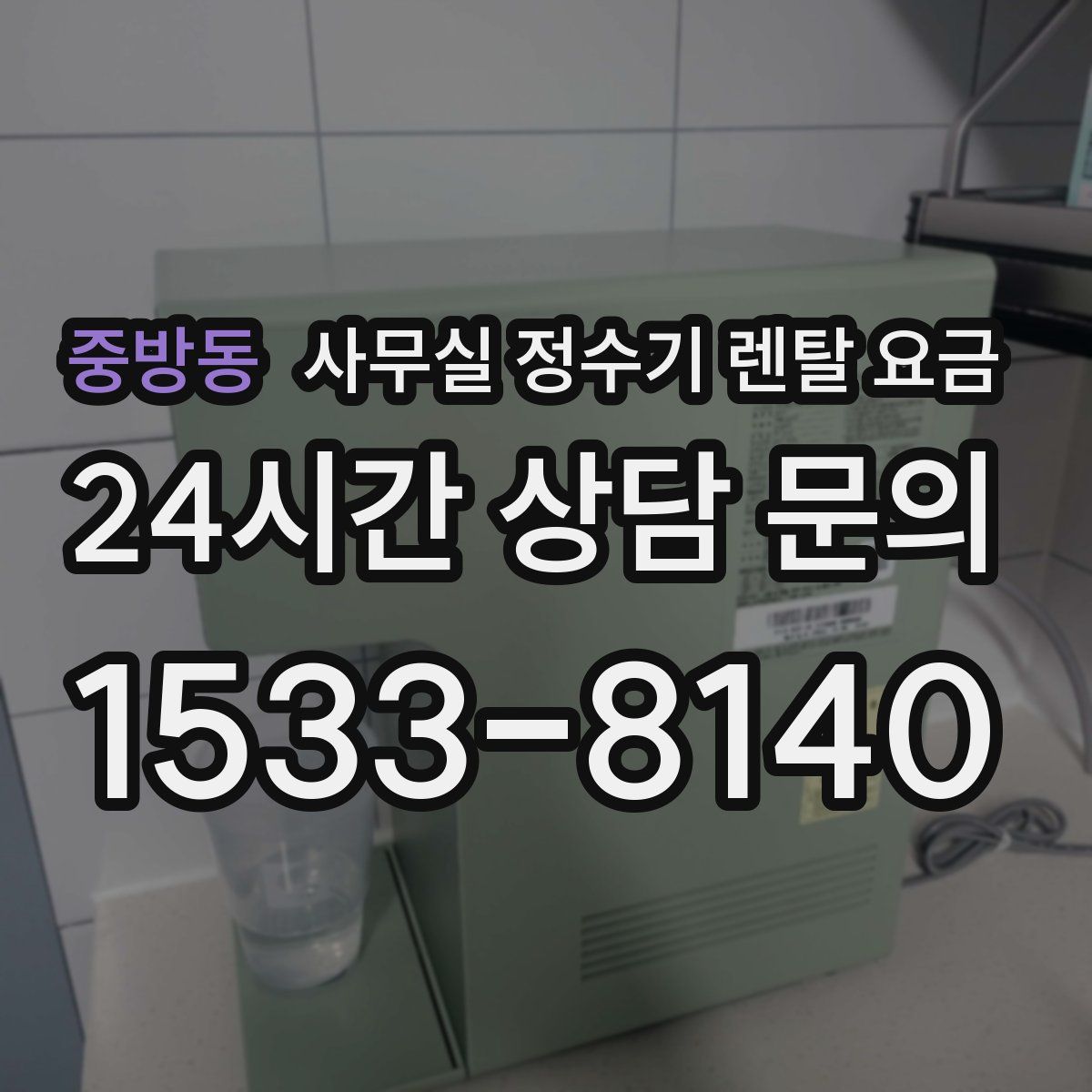 중방동 사무실 정수기 렌탈 요금
