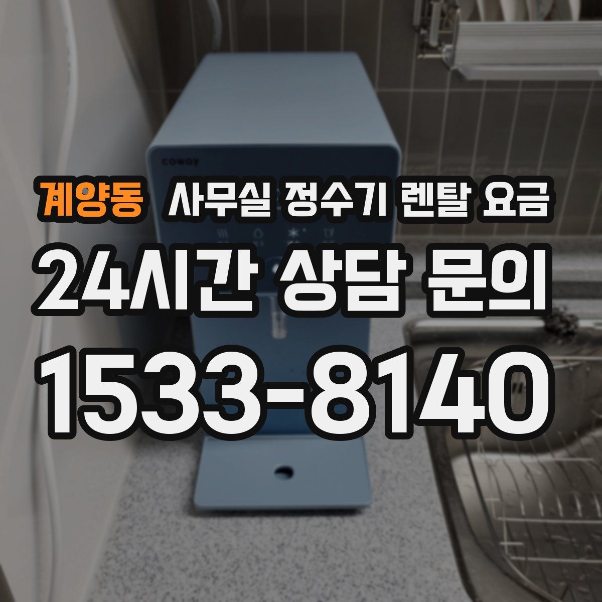 계양동 사무실 정수기 렌탈 요금