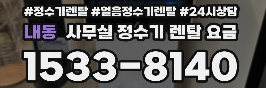 내동 사무실 정수기 렌탈 요금
