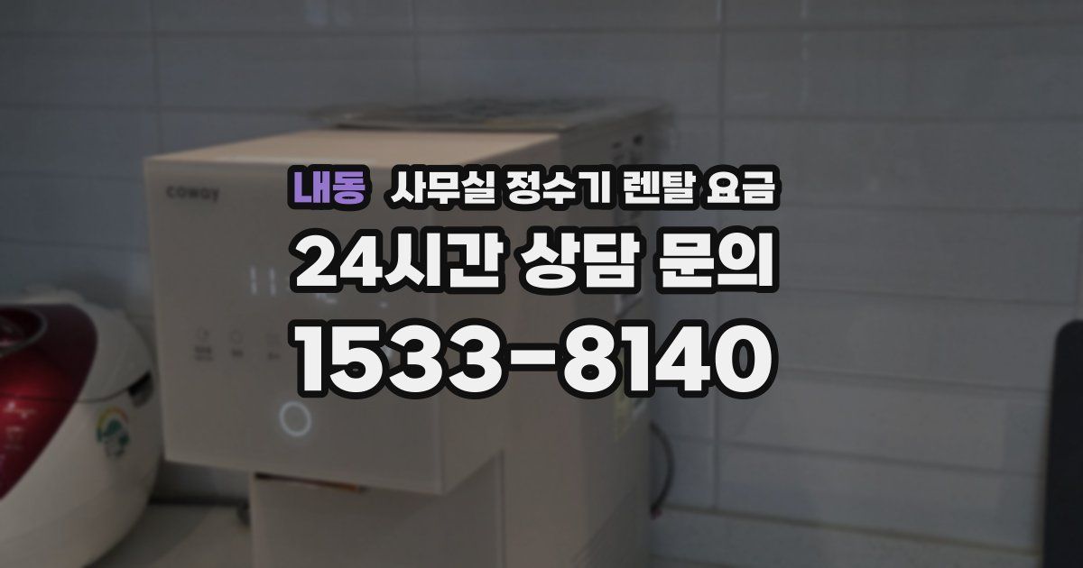 내동 사무실 정수기 렌탈 요금
