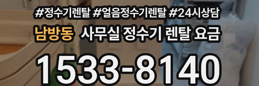 남방동 사무실 정수기 렌탈 요금