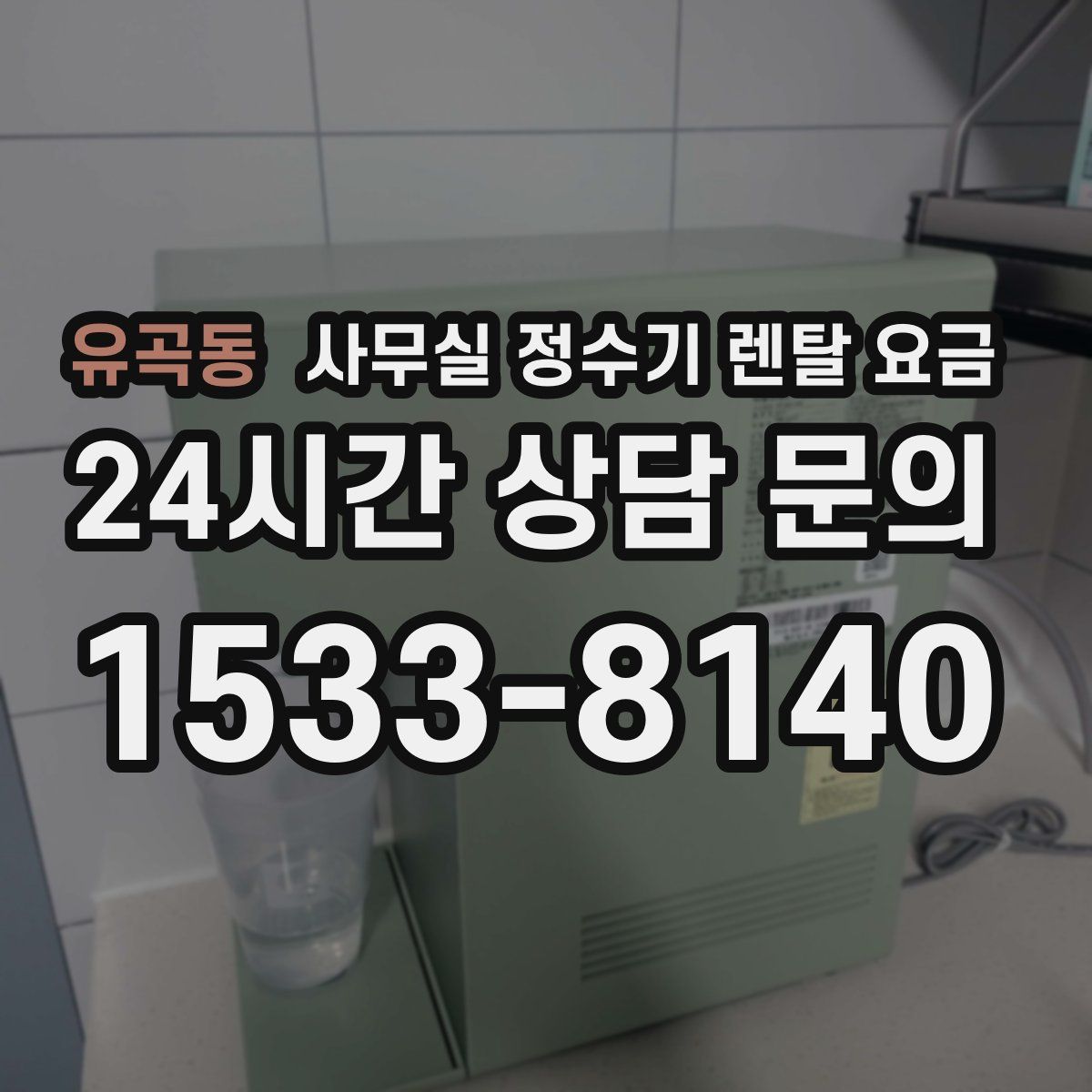 유곡동 사무실 정수기 렌탈 요금