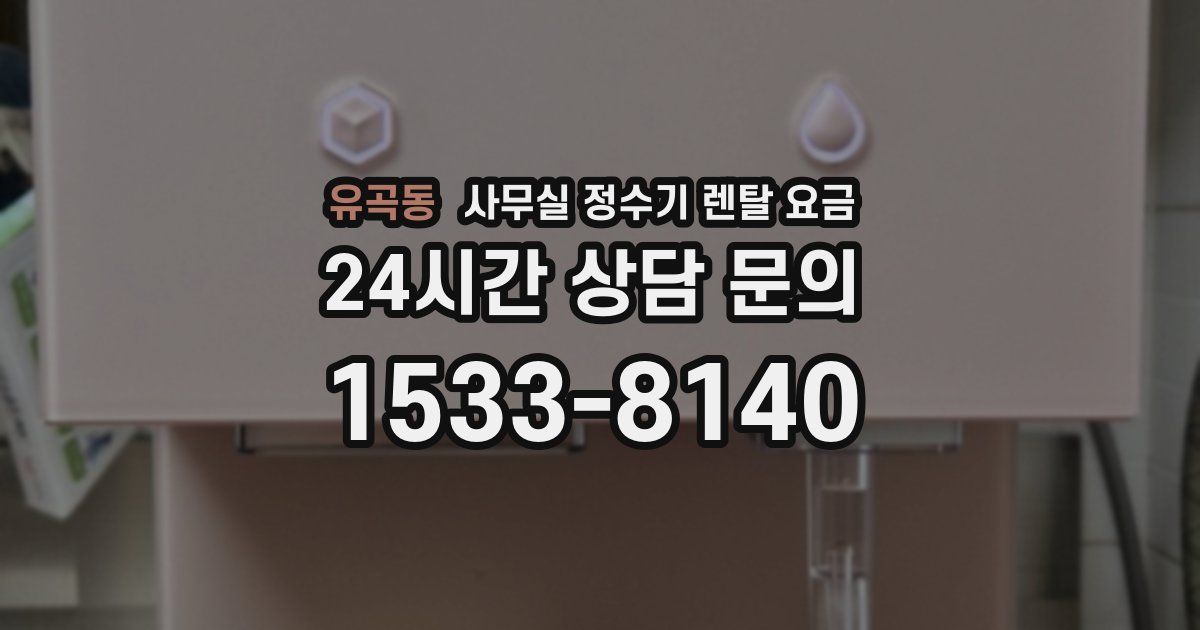 유곡동 사무실 정수기 렌탈 요금