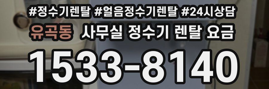 유곡동 사무실 정수기 렌탈 요금