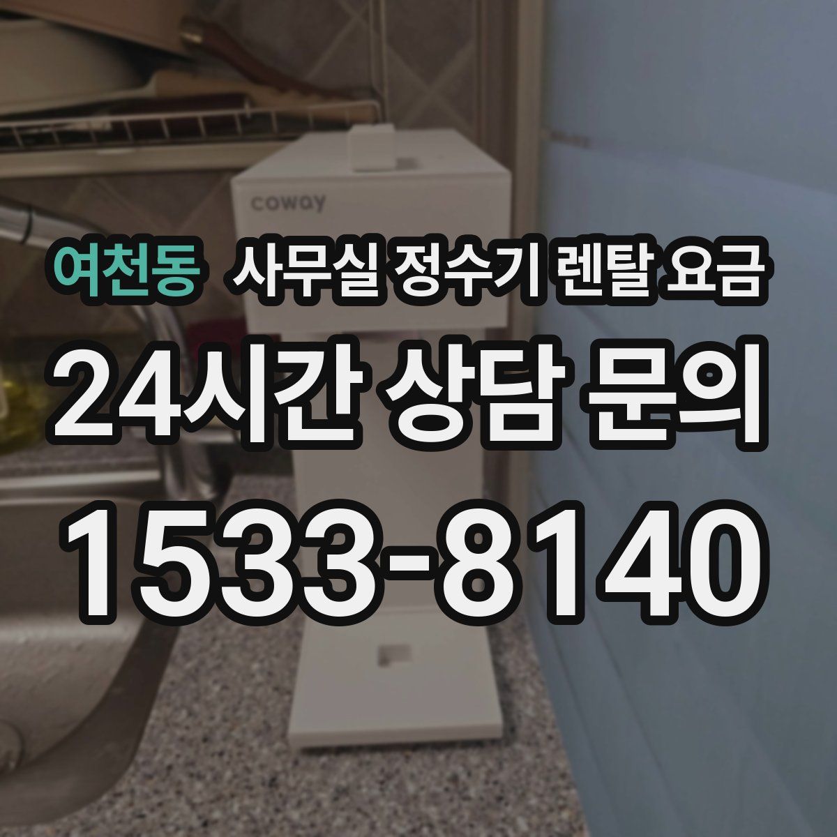 여천동 사무실 정수기 렌탈 요금