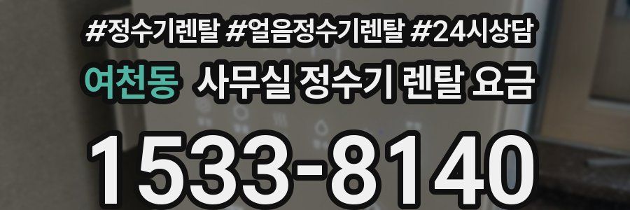 여천동 사무실 정수기 렌탈 요금