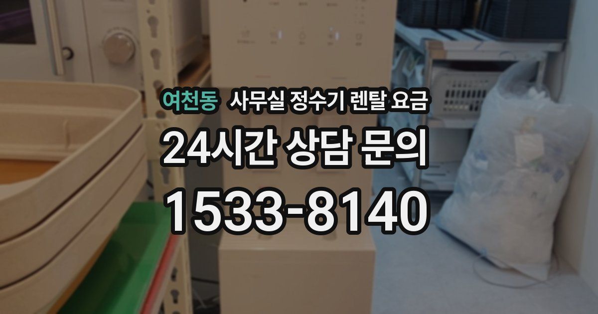 여천동 사무실 정수기 렌탈 요금