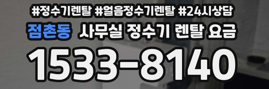 점촌동 사무실 정수기 렌탈 요금