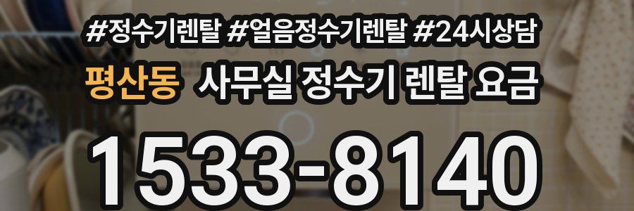 평산동 사무실 정수기 렌탈 요금