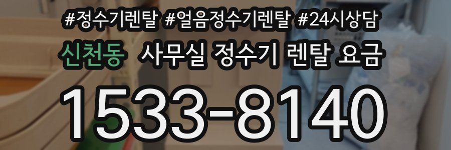 신천동 사무실 정수기 렌탈 요금