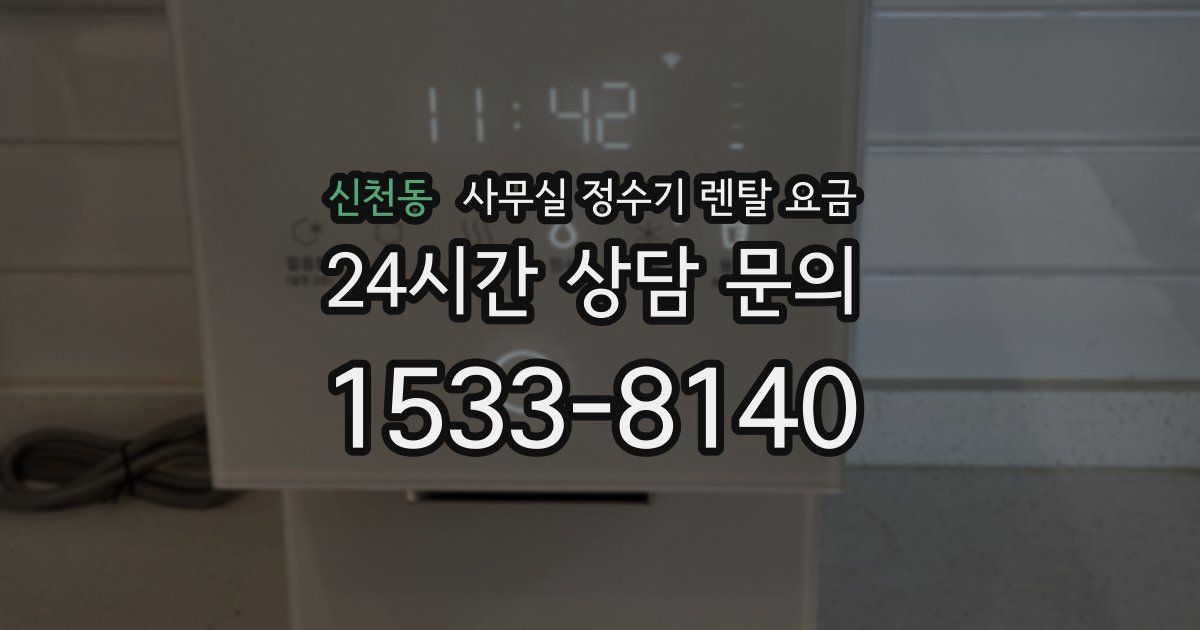 신천동 사무실 정수기 렌탈 요금