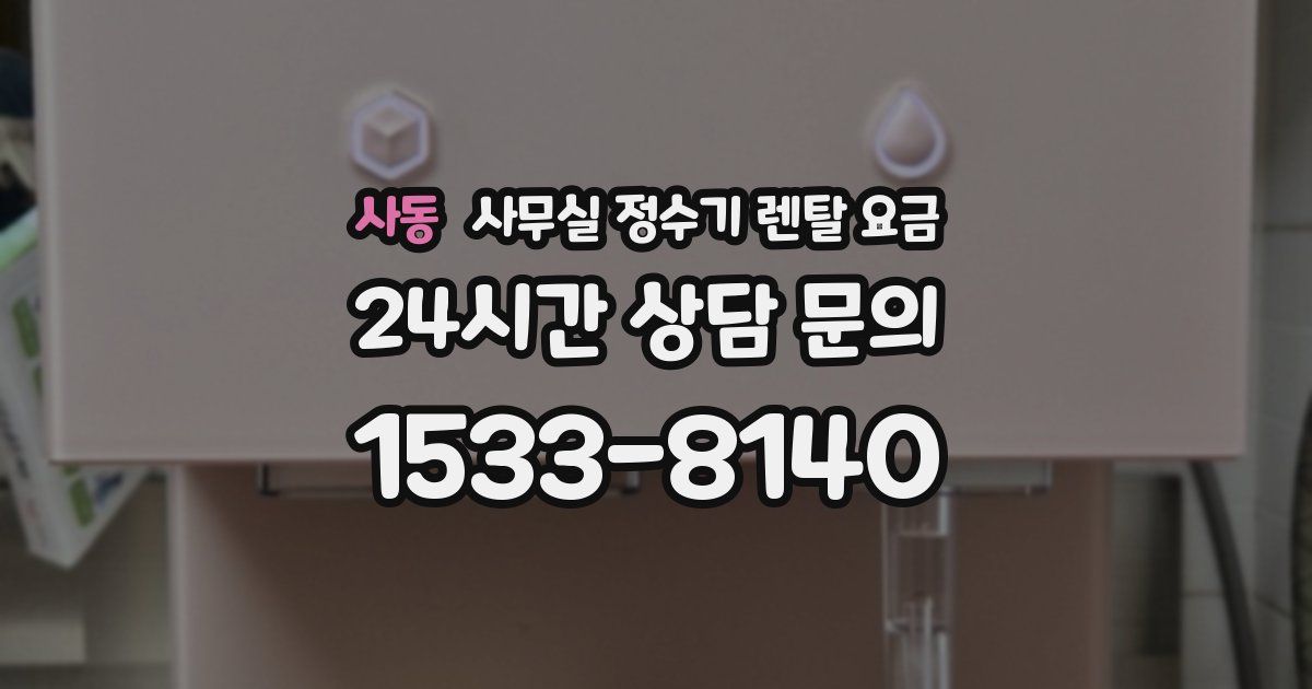 사동 사무실 정수기 렌탈 요금