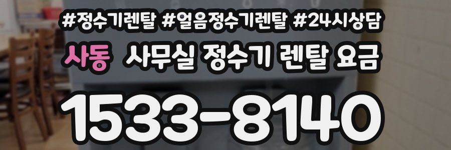 사동 사무실 정수기 렌탈 요금