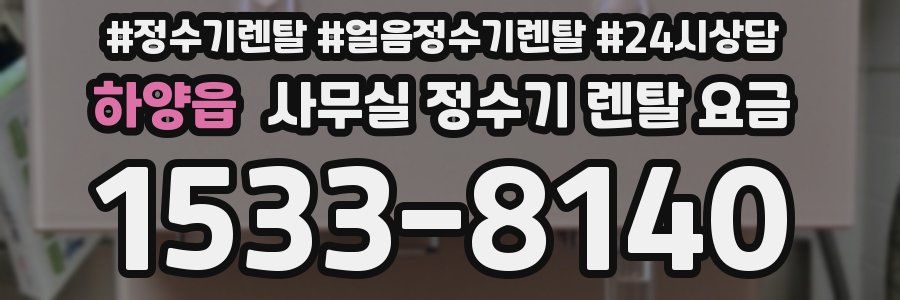 하양읍 사무실 정수기 렌탈 요금