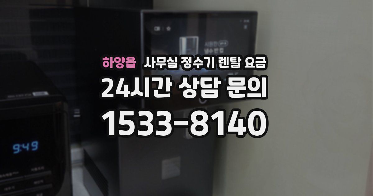 하양읍 사무실 정수기 렌탈 요금