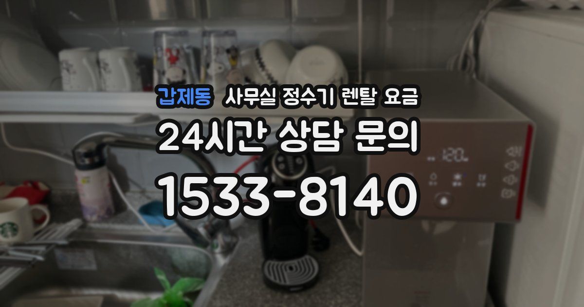 갑제동 사무실 정수기 렌탈 요금